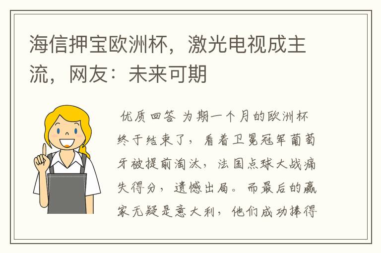 海信押宝欧洲杯，激光电视成主流，网友：未来可期