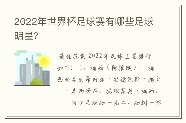 2022年世界杯足球赛有哪些足球明星？