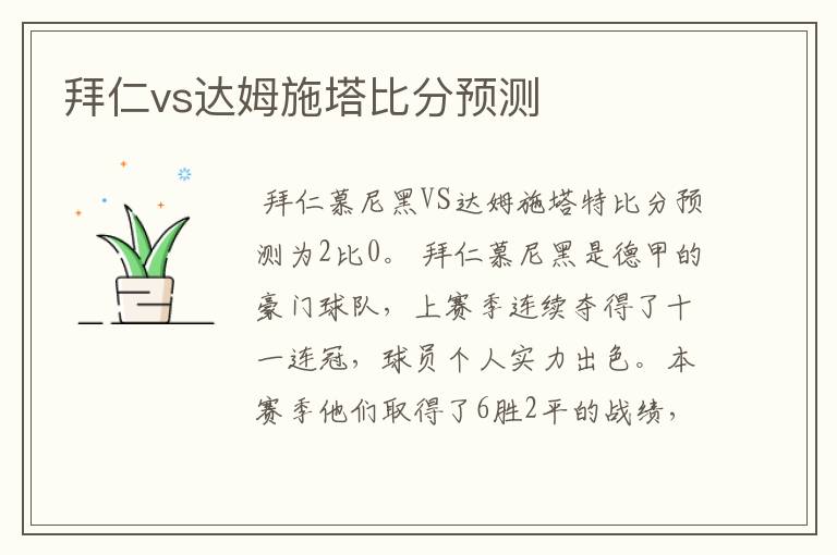 拜仁vs达姆施塔比分预测