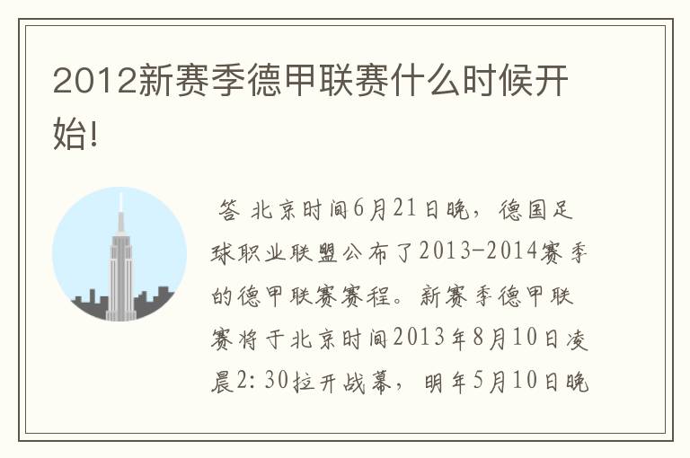 2012新赛季德甲联赛什么时候开始!