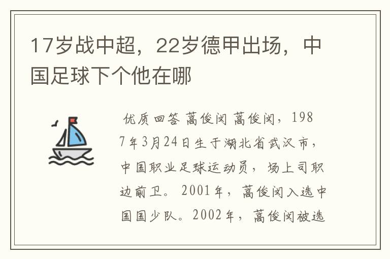 17岁战中超，22岁德甲出场，中国足球下个他在哪