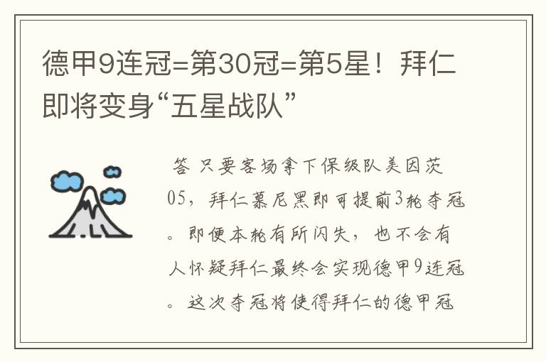 德甲9连冠=第30冠=第5星！拜仁即将变身“五星战队”