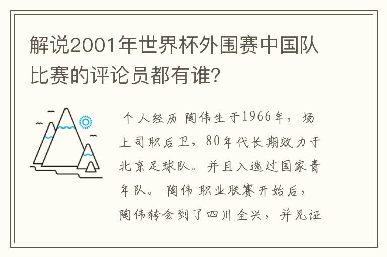 解说2001年世界杯外围赛中国队比赛的评论员都有谁？