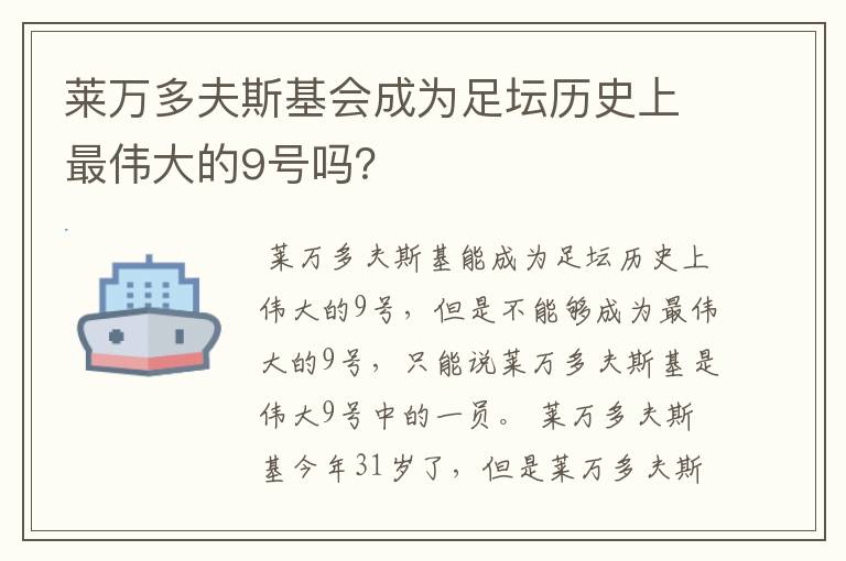 莱万多夫斯基会成为足坛历史上最伟大的9号吗？