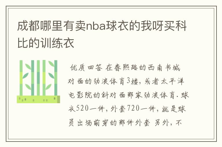 成都哪里有卖nba球衣的我呀买科比的训练衣