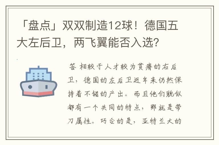 「盘点」双双制造12球！德国五大左后卫，两飞翼能否入选？