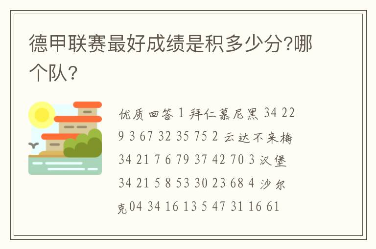 德甲联赛最好成绩是积多少分?哪个队?