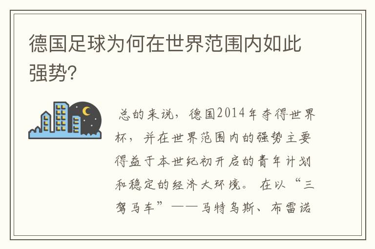 德国足球为何在世界范围内如此强势？