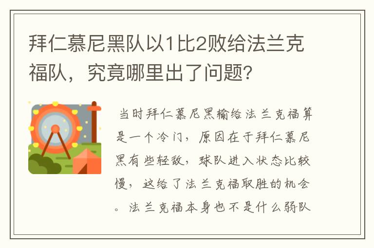 拜仁慕尼黑队以1比2败给法兰克福队，究竟哪里出了问题?