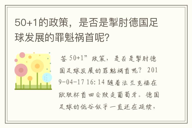 50+1的政策，是否是掣肘德国足球发展的罪魁祸首呢？