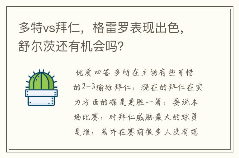 多特vs拜仁，格雷罗表现出色，舒尔茨还有机会吗？