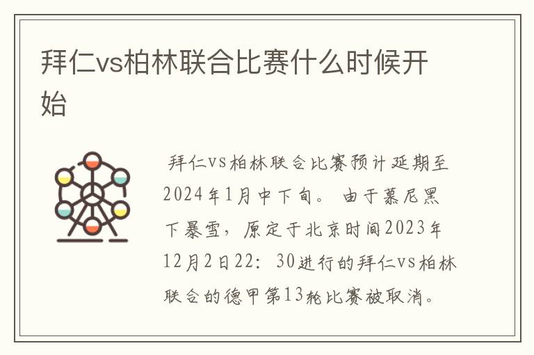 拜仁vs柏林联合比赛什么时候开始