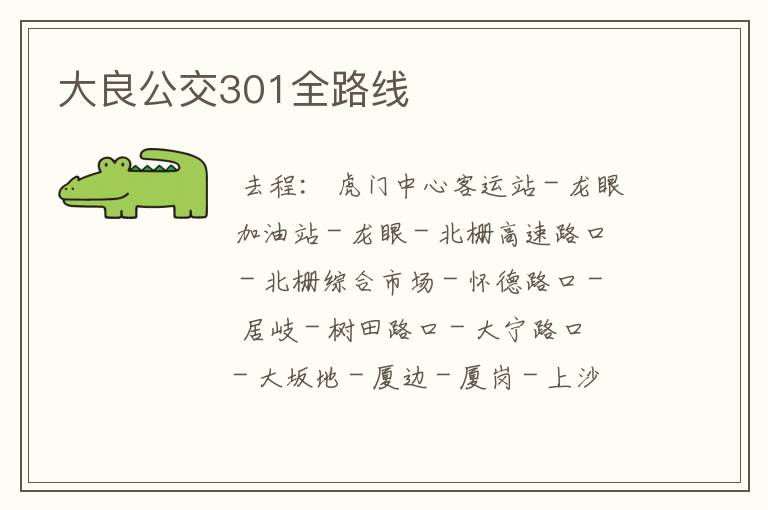 大良公交301全路线