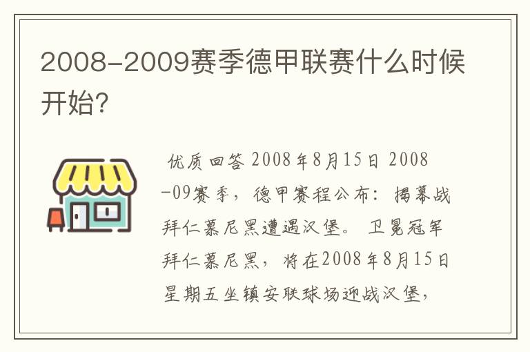 2008-2009赛季德甲联赛什么时候开始？