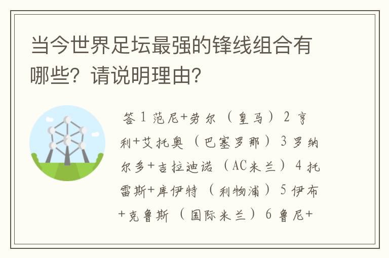 当今世界足坛最强的锋线组合有哪些？请说明理由？