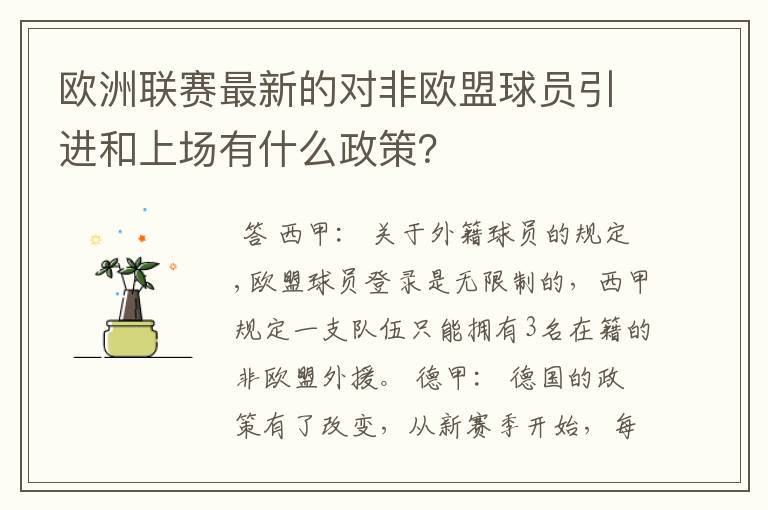 欧洲联赛最新的对非欧盟球员引进和上场有什么政策？