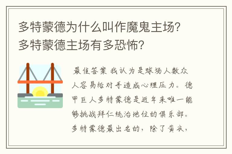 多特蒙德为什么叫作魔鬼主场？多特蒙德主场有多恐怖？