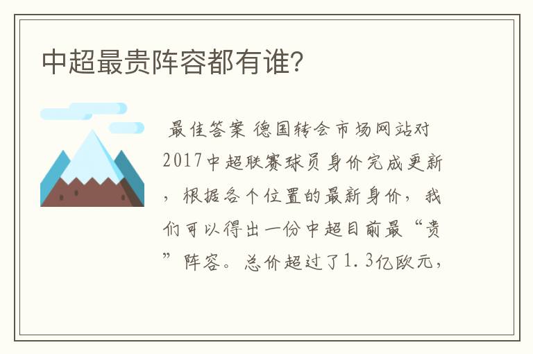 中超最贵阵容都有谁？