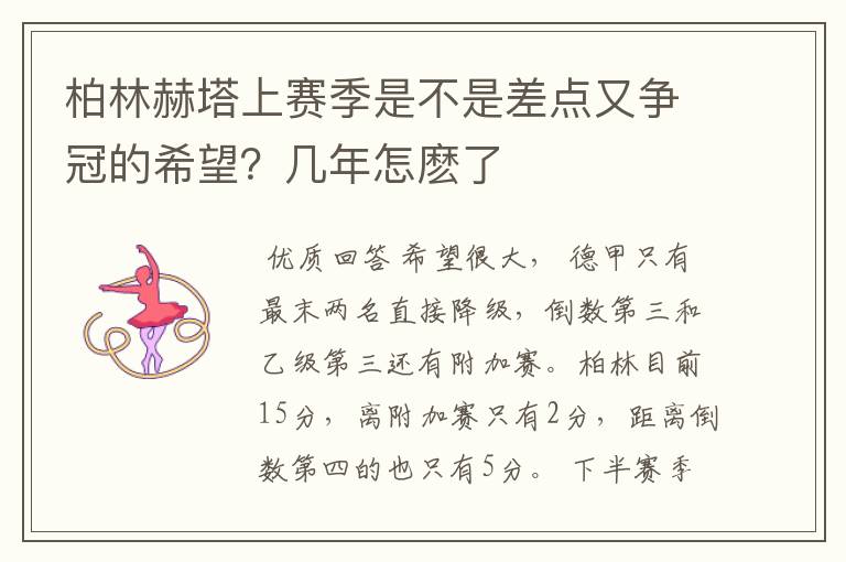 柏林赫塔上赛季是不是差点又争冠的希望？几年怎麽了