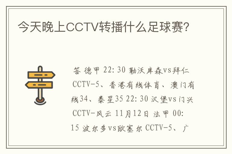 今天晚上CCTV转播什么足球赛？