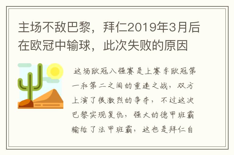 主场不敌巴黎，拜仁2019年3月后在欧冠中输球，此次失败的原因是什么？