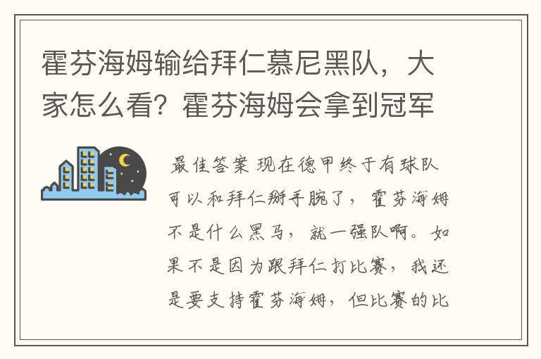 霍芬海姆输给拜仁慕尼黑队，大家怎么看？霍芬海姆会拿到冠军吗？