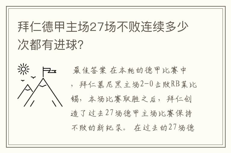 拜仁德甲主场27场不败连续多少次都有进球？