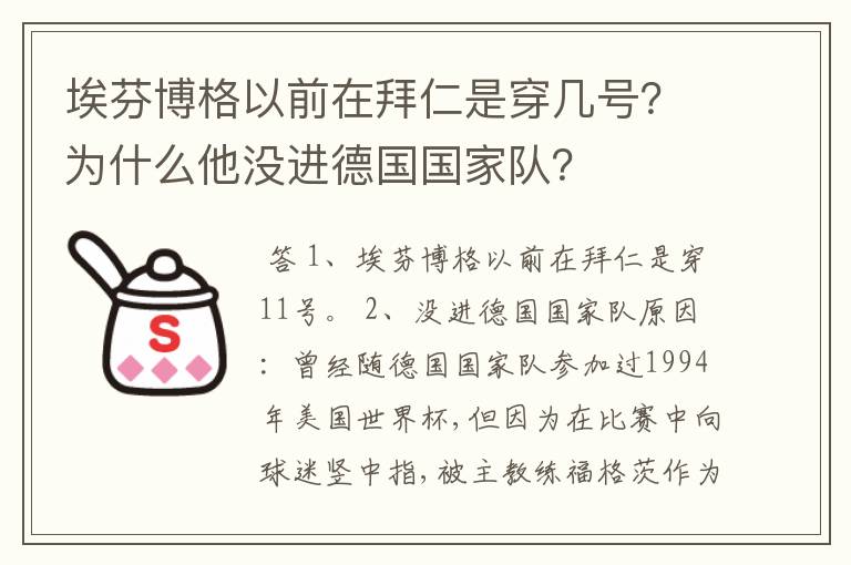 埃芬博格以前在拜仁是穿几号？为什么他没进德国国家队？