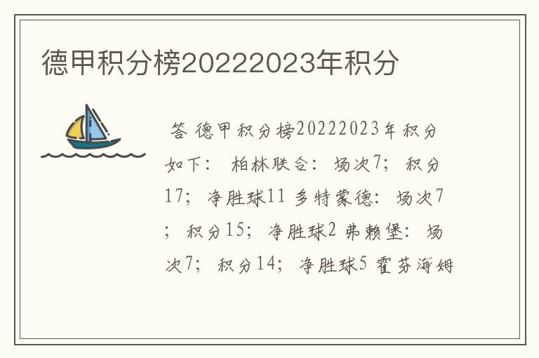 德甲积分榜20222023年积分