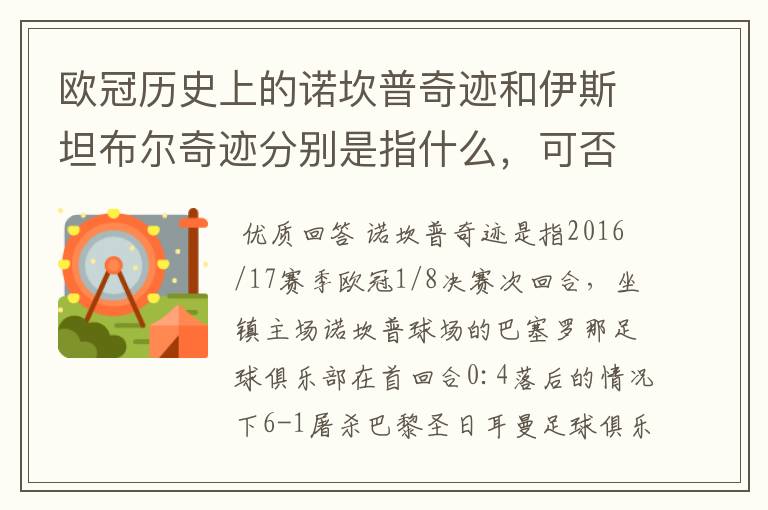 欧冠历史上的诺坎普奇迹和伊斯坦布尔奇迹分别是指什么，可否详细说一下？