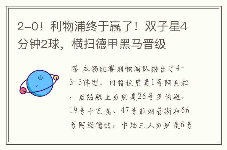 2-0！利物浦终于赢了！双子星4分钟2球，横扫德甲黑马晋级