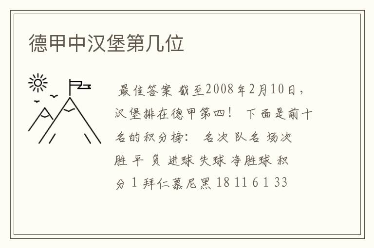 德甲中汉堡第几位