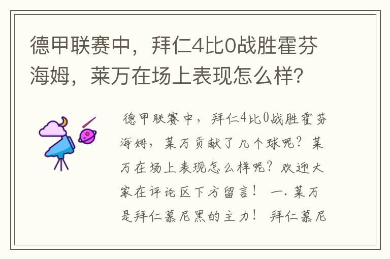 德甲联赛中，拜仁4比0战胜霍芬海姆，莱万在场上表现怎么样？