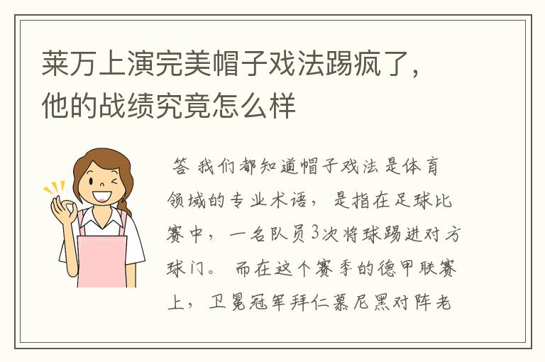 莱万上演完美帽子戏法踢疯了，他的战绩究竟怎么样