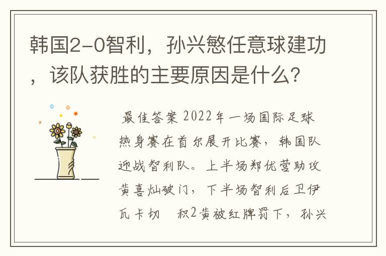 韩国2-0智利，孙兴慜任意球建功，该队获胜的主要原因是什么？