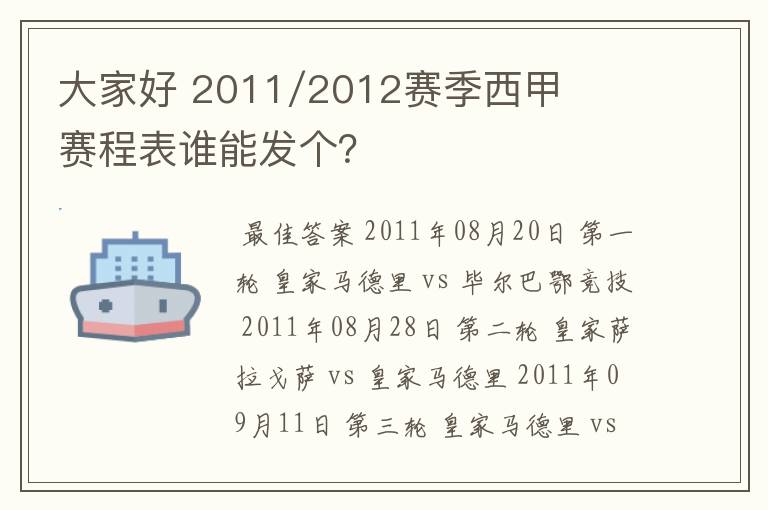 大家好 2011/2012赛季西甲赛程表谁能发个？