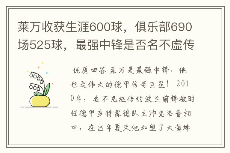 莱万收获生涯600球，俱乐部690场525球，最强中锋是否名不虚传？