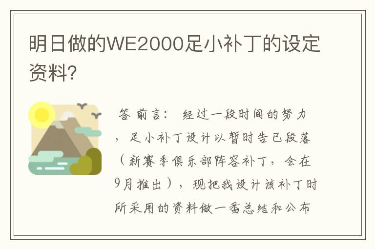 明日做的WE2000足小补丁的设定资料？