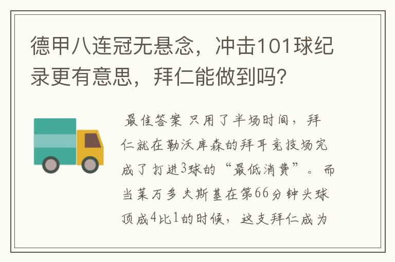 德甲八连冠无悬念，冲击101球纪录更有意思，拜仁能做到吗？