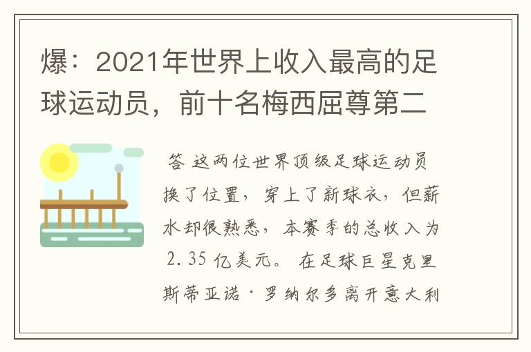 爆：2021年世界上收入最高的足球运动员，前十名梅西屈尊第二