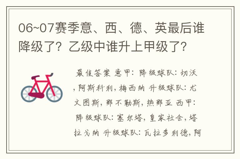 06~07赛季意、西、德、英最后谁降级了？乙级中谁升上甲级了？