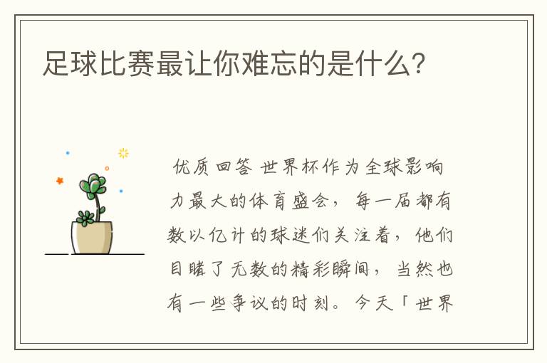 足球比赛最让你难忘的是什么？