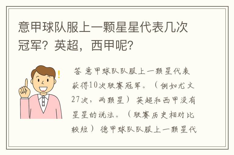 意甲球队服上一颗星星代表几次冠军？英超，西甲呢？