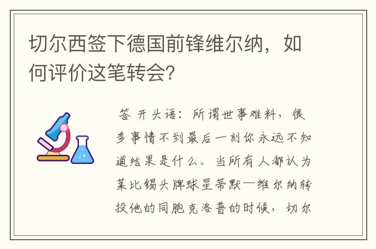 切尔西签下德国前锋维尔纳，如何评价这笔转会？