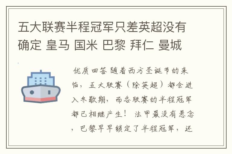 五大联赛半程冠军只差英超没有确定 皇马 国米 巴黎 拜仁 曼城或利物浦