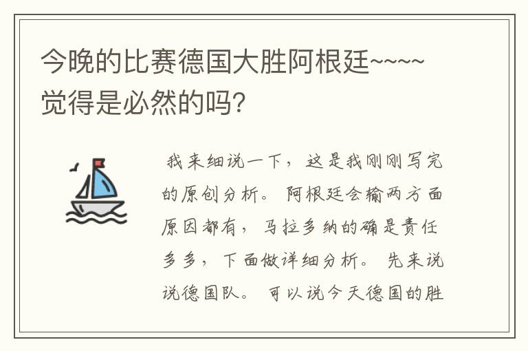 今晚的比赛德国大胜阿根廷~~~~觉得是必然的吗？