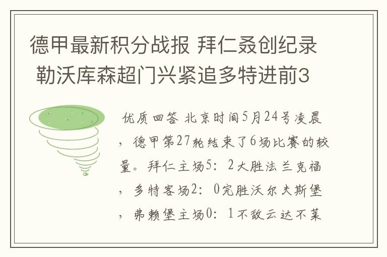 德甲最新积分战报 拜仁叒创纪录 勒沃库森超门兴紧追多特进前3