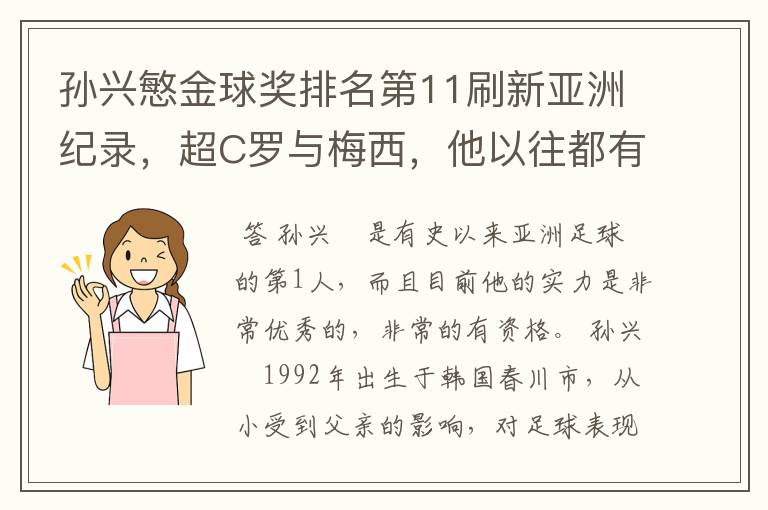 孙兴慜金球奖排名第11刷新亚洲纪录，超C罗与梅西，他以往都有哪些成绩？