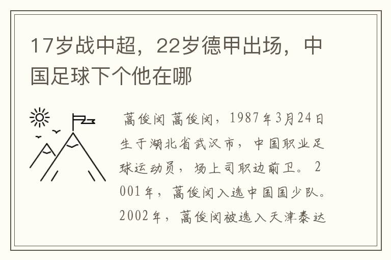 17岁战中超，22岁德甲出场，中国足球下个他在哪