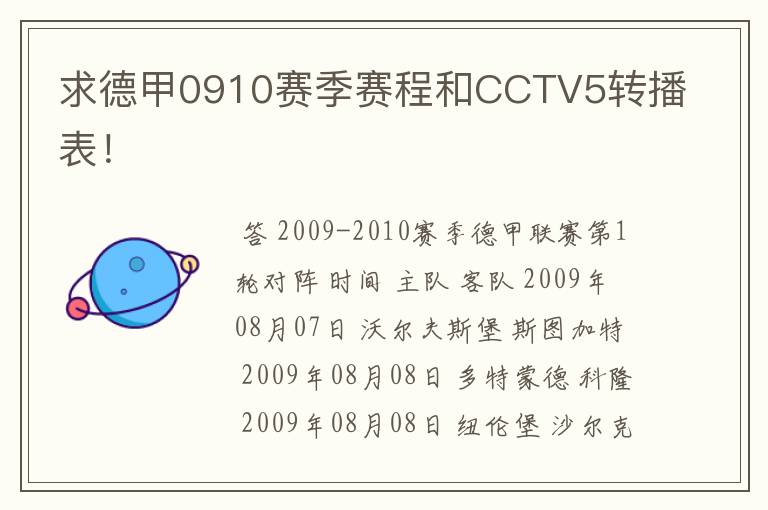 求德甲0910赛季赛程和CCTV5转播表！